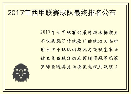 2017年西甲联赛球队最终排名公布