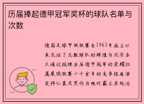 历届捧起德甲冠军奖杯的球队名单与次数