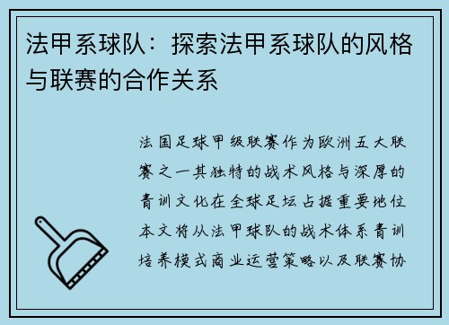法甲系球队：探索法甲系球队的风格与联赛的合作关系