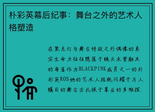 朴彩英幕后纪事：舞台之外的艺术人格塑造
