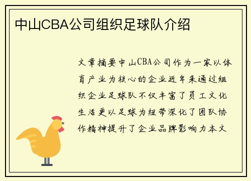 中山CBA公司组织足球队介绍