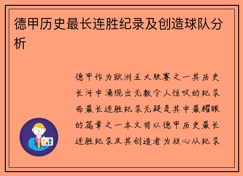 德甲历史最长连胜纪录及创造球队分析