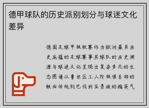 德甲球队的历史派别划分与球迷文化差异