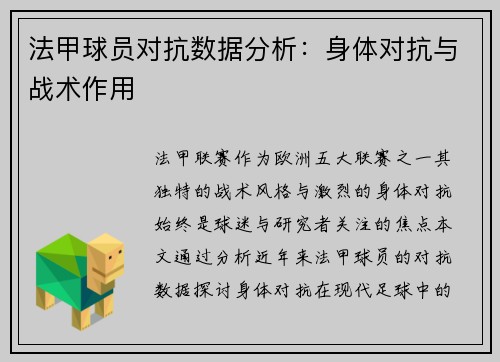 法甲球员对抗数据分析：身体对抗与战术作用