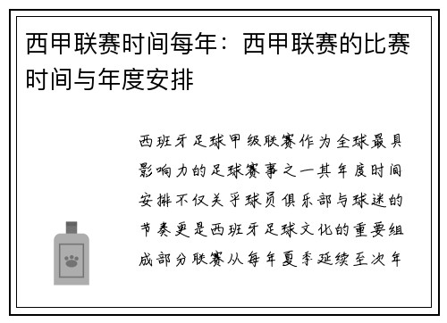 西甲联赛时间每年：西甲联赛的比赛时间与年度安排