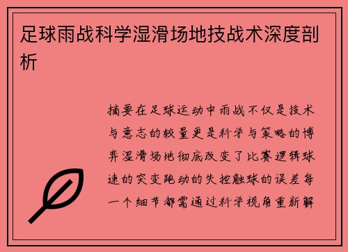 足球雨战科学湿滑场地技战术深度剖析