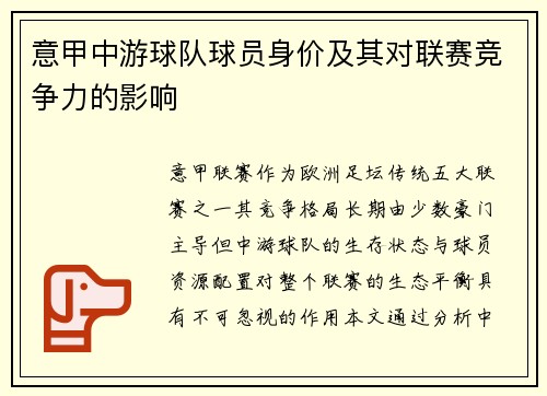 意甲中游球队球员身价及其对联赛竞争力的影响