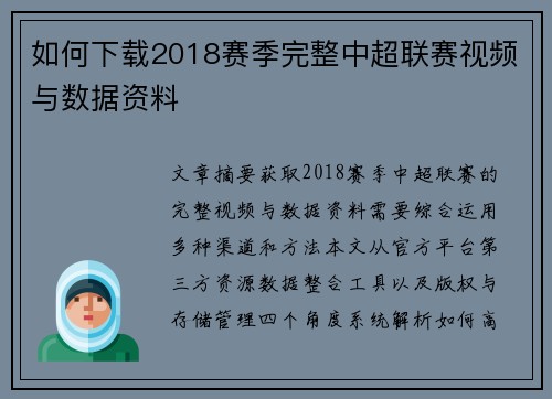 如何下载2018赛季完整中超联赛视频与数据资料