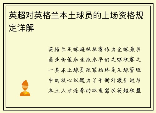 英超对英格兰本土球员的上场资格规定详解
