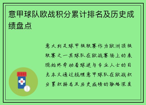 意甲球队欧战积分累计排名及历史成绩盘点