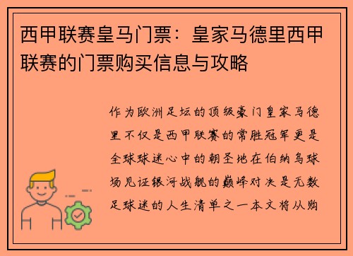 西甲联赛皇马门票：皇家马德里西甲联赛的门票购买信息与攻略