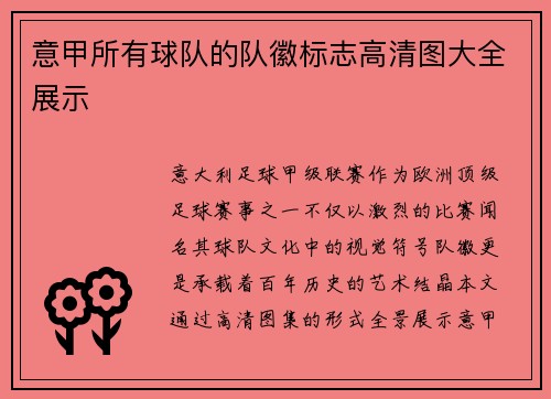 意甲所有球队的队徽标志高清图大全展示