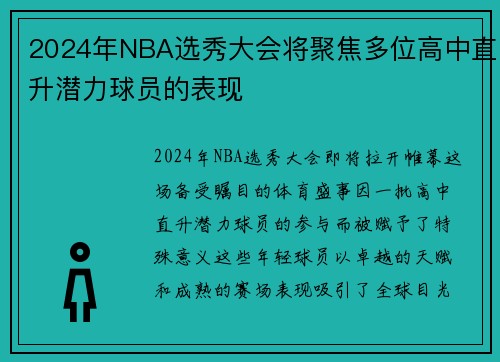 2024年NBA选秀大会将聚焦多位高中直升潜力球员的表现