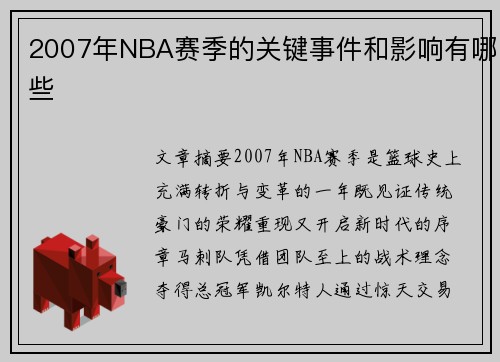2007年NBA赛季的关键事件和影响有哪些