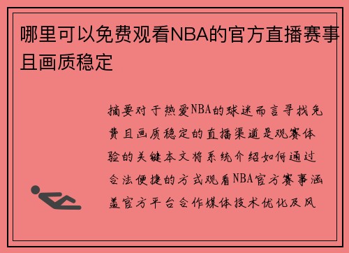 哪里可以免费观看NBA的官方直播赛事且画质稳定