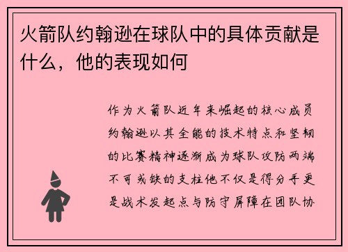火箭队约翰逊在球队中的具体贡献是什么，他的表现如何