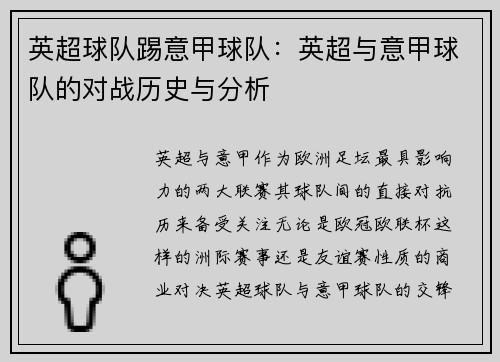 英超球队踢意甲球队：英超与意甲球队的对战历史与分析