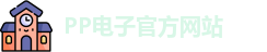 pp电子